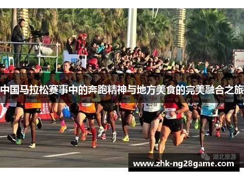 中国马拉松赛事中的奔跑精神与地方美食的完美融合之旅