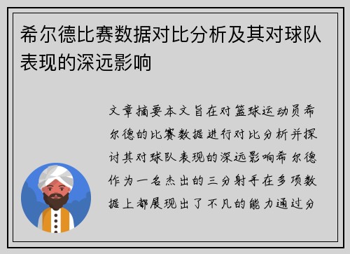 希尔德比赛数据对比分析及其对球队表现的深远影响