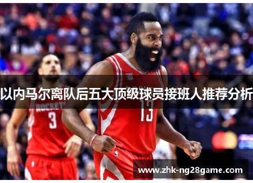 以内马尔离队后五大顶级球员接班人推荐分析