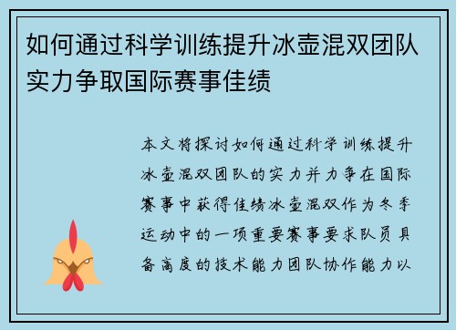 如何通过科学训练提升冰壶混双团队实力争取国际赛事佳绩