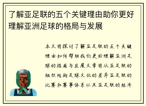 了解亚足联的五个关键理由助你更好理解亚洲足球的格局与发展