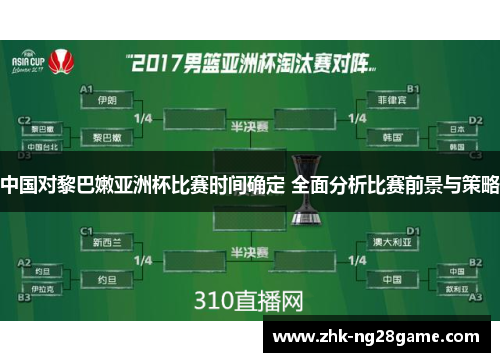 中国对黎巴嫩亚洲杯比赛时间确定 全面分析比赛前景与策略