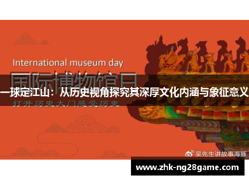 一球定江山：从历史视角探究其深厚文化内涵与象征意义