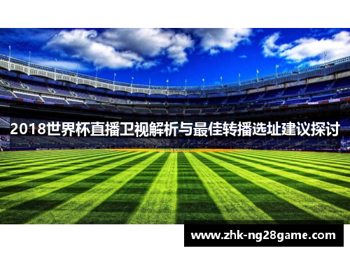 2018世界杯直播卫视解析与最佳转播选址建议探讨