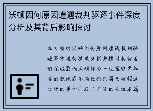 沃顿因何原因遭遇裁判驱逐事件深度分析及其背后影响探讨