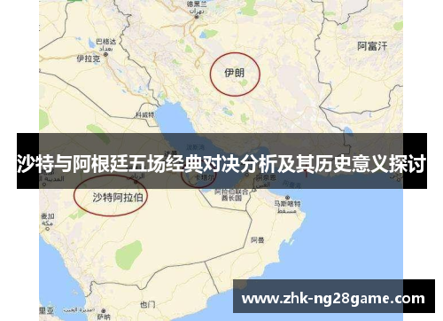 沙特与阿根廷五场经典对决分析及其历史意义探讨 沙特与阿根廷五场经典对决分析及其历史意义探讨