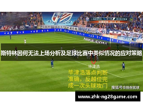 斯特林因何无法上场分析及足球比赛中类似情况的应对策略