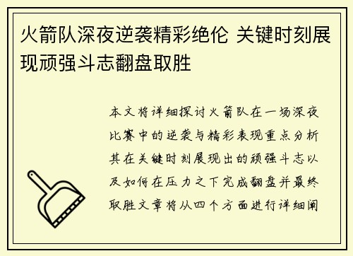 火箭队深夜逆袭精彩绝伦 关键时刻展现顽强斗志翻盘取胜