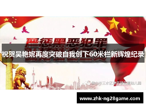 祝贺吴艳妮再度突破自我创下60米栏新辉煌纪录 祝贺吴艳妮再度突破自我创下60米栏新辉煌纪录