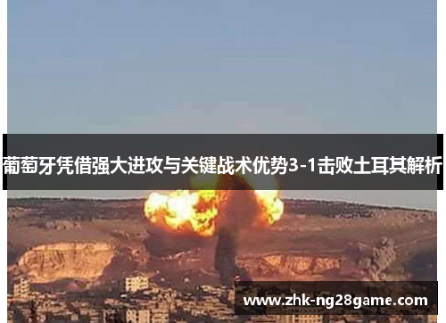 葡萄牙凭借强大进攻与关键战术优势3-1击败土耳其解析 葡萄牙凭借强大进攻与关键战术优势3-1击败土耳其解析