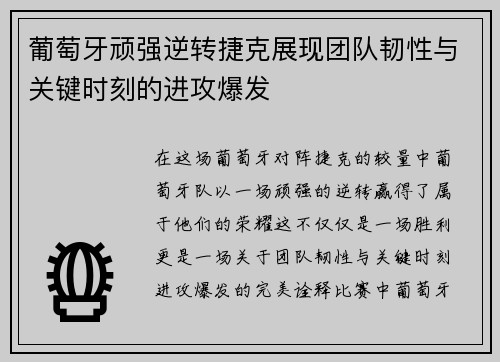 葡萄牙顽强逆转捷克展现团队韧性与关键时刻的进攻爆发 葡萄牙顽强逆转捷克展现团队韧性与关键时刻的进攻爆发