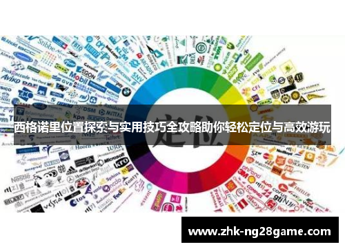 西格诺里位置探索与实用技巧全攻略助你轻松定位与高效游玩 西格诺里位置探索与实用技巧全攻略助你轻松定位与高效游玩