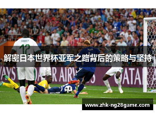 解密日本世界杯亚军之路背后的策略与坚持 解密日本世界杯亚军之路背后的策略与坚持
