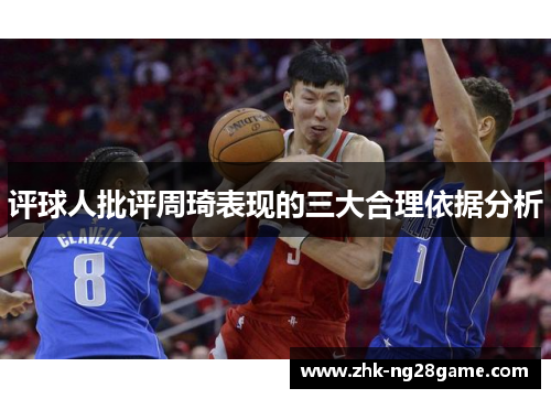 评球人批评周琦表现的三大合理依据分析 评球人批评周琦表现的三大合理依据分析
