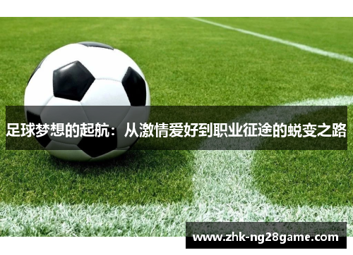 足球梦想的起航:从激情爱好到职业征途的蜕变之路 足球梦想的起航:从激情爱好到职业征途的蜕变之路
