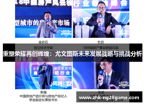 重塑荣耀再创辉煌:尤文图斯未来发展战略与挑战分析 重塑荣耀再创辉煌:尤文图斯未来发展战略与挑战分析