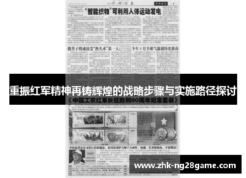 重振红军精神再铸辉煌的战略步骤与实施路径探讨
