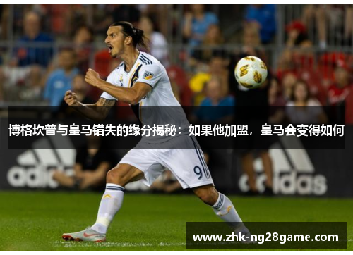 博格坎普与皇马错失的缘分揭秘:如果他加盟,皇马会变得如何 博格坎普与皇马错失的缘分揭秘:如果他加盟,皇马会变得如何