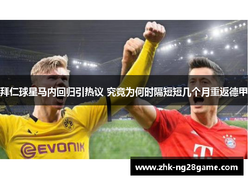 拜仁球星马内回归引热议 究竟为何时隔短短几个月重返德甲