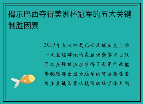 揭示巴西夺得美洲杯冠军的五大关键制胜因素