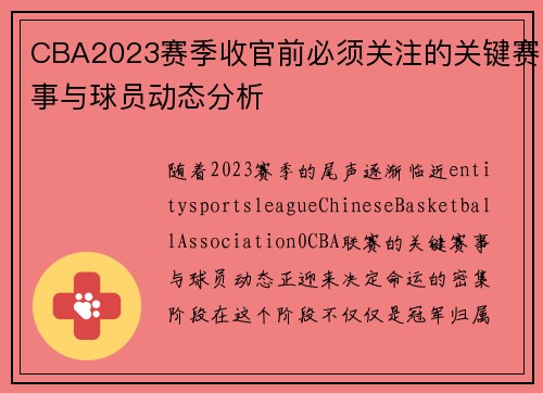 CBA2023赛季收官前必须关注的关键赛事与球员动态分析