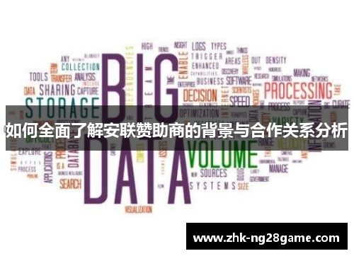 如何全面了解安联赞助商的背景与合作关系分析 如何全面了解安联赞助商的背景与合作关系分析