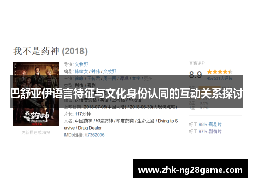 巴舒亚伊语言特征与文化身份认同的互动关系探讨 巴舒亚伊语言特征与文化身份认同的互动关系探讨