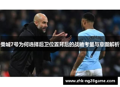 曼城7号为何选择后卫位置背后的战略考量与意图解析 曼城7号为何选择后卫位置背后的战略考量与意图解析