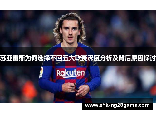 苏亚雷斯为何选择不回五大联赛深度分析及背后原因探讨 苏亚雷斯为何选择不回五大联赛深度分析及背后原因探讨