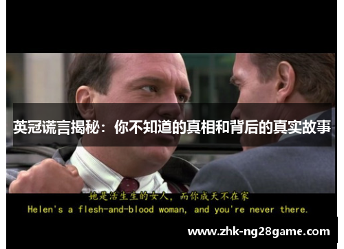 英冠谎言揭秘：你不知道的真相和背后的真实故事