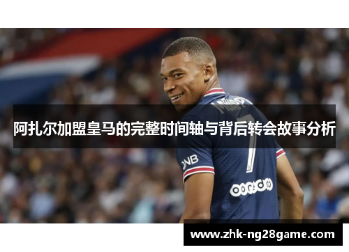 阿扎尔加盟皇马的完整时间轴与背后转会故事分析 阿扎尔加盟皇马的完整时间轴与背后转会故事分析