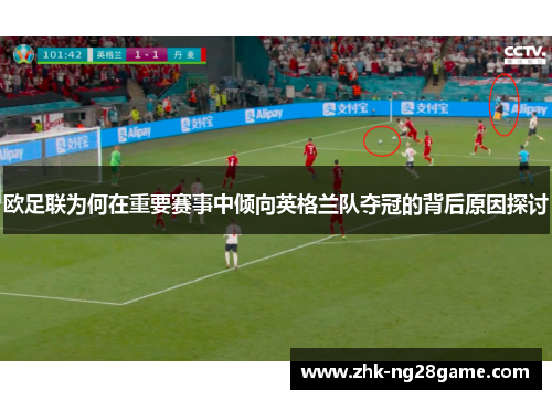 欧足联为何在重要赛事中倾向英格兰队夺冠的背后原因探讨 欧足联为何在重要赛事中倾向英格兰队夺冠的背后原因探讨