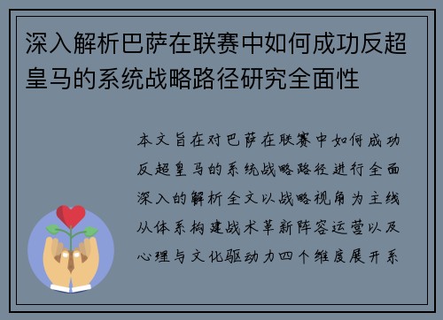 深入解析巴萨在联赛中如何成功反超皇马的系统战略路径研究全面性 深入解析巴萨在联赛中如何成功反超皇马的系统战略路径研究全面性