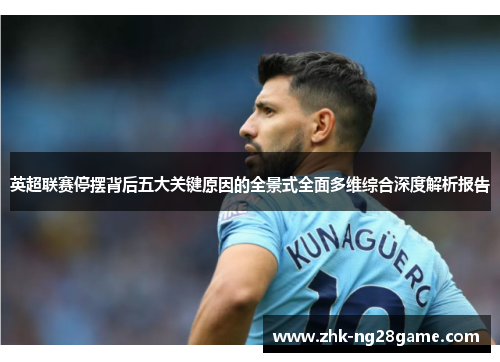 英超联赛停摆背后五大关键原因的全景式全面多维综合深度解析报告 英超联赛停摆背后五大关键原因的全景式全面多维综合深度解析报告