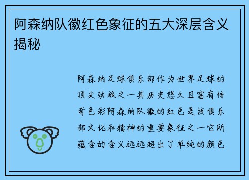 阿森纳队徽红色象征的五大深层含义揭秘 阿森纳队徽红色象征的五大深层含义揭秘