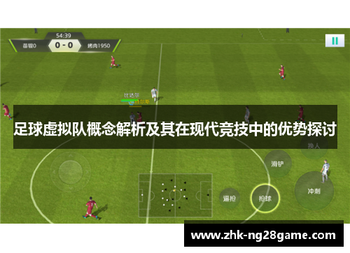 足球虚拟队概念解析及其在现代竞技中的优势探讨 足球虚拟队概念解析及其在现代竞技中的优势探讨
