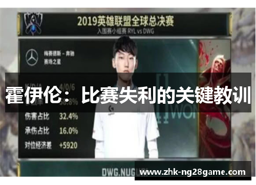 霍伊伦:比赛失利的关键教训 霍伊伦:比赛失利的关键教训