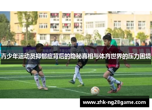 青少年运动员抑郁症背后的隐秘真相与体育世界的压力困境 青少年运动员抑郁症背后的隐秘真相与体育世界的压力困境