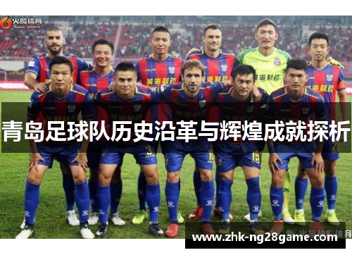 青岛足球队历史沿革与辉煌成就探析 青岛足球队历史沿革与辉煌成就探析