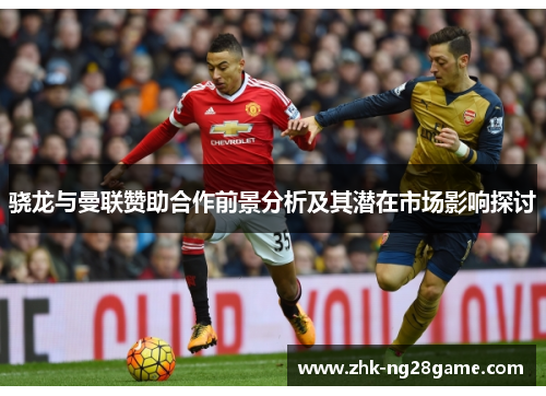 骁龙与曼联赞助合作前景分析及其潜在市场影响探讨