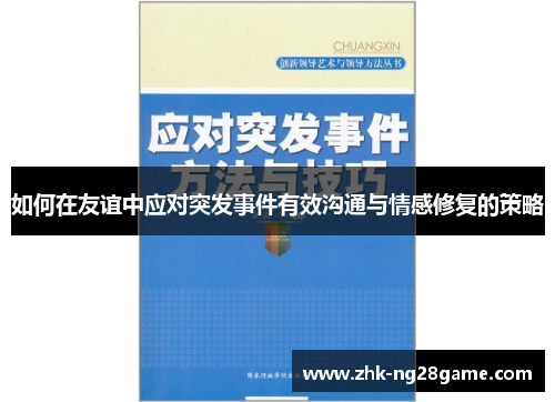 如何在友谊中应对突发事件有效沟通与情感修复的策略 如何在友谊中应对突发事件有效沟通与情感修复的策略