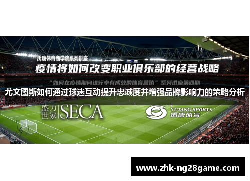 尤文图斯如何通过球迷互动提升忠诚度并增强品牌影响力的策略分析