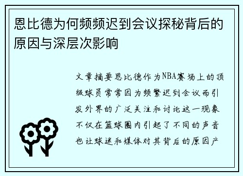 恩比德为何频频迟到会议探秘背后的原因与深层次影响