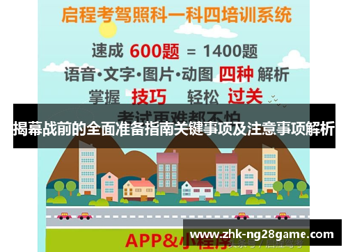 揭幕战前的全面准备指南关键事项及注意事项解析