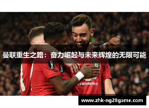曼联重生之路：奋力崛起与未来辉煌的无限可能