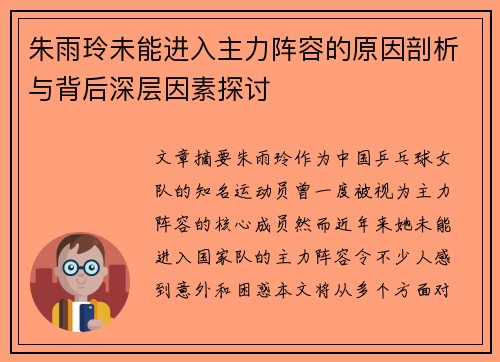 朱雨玲未能进入主力阵容的原因剖析与背后深层因素探讨