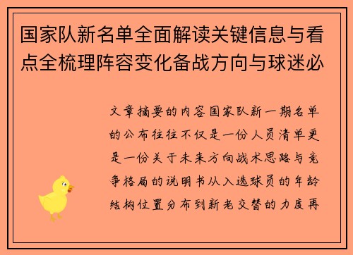 国家队新名单全面解读关键信息与看点全梳理阵容变化备战方向与球迷必知要点