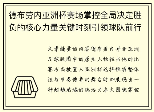 德布劳内亚洲杯赛场掌控全局决定胜负的核心力量关键时刻引领球队前行