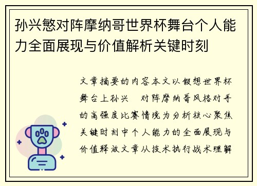孙兴慜对阵摩纳哥世界杯舞台个人能力全面展现与价值解析关键时刻