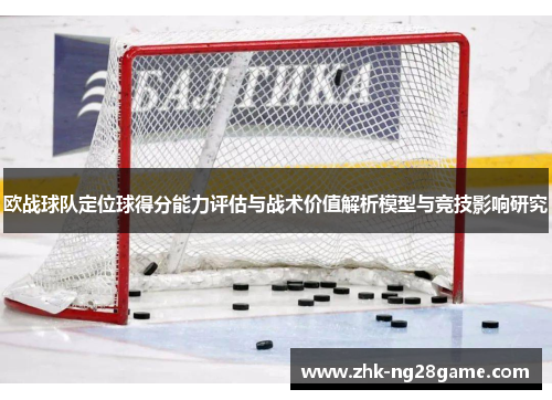 欧战球队定位球得分能力评估与战术价值解析模型与竞技影响研究